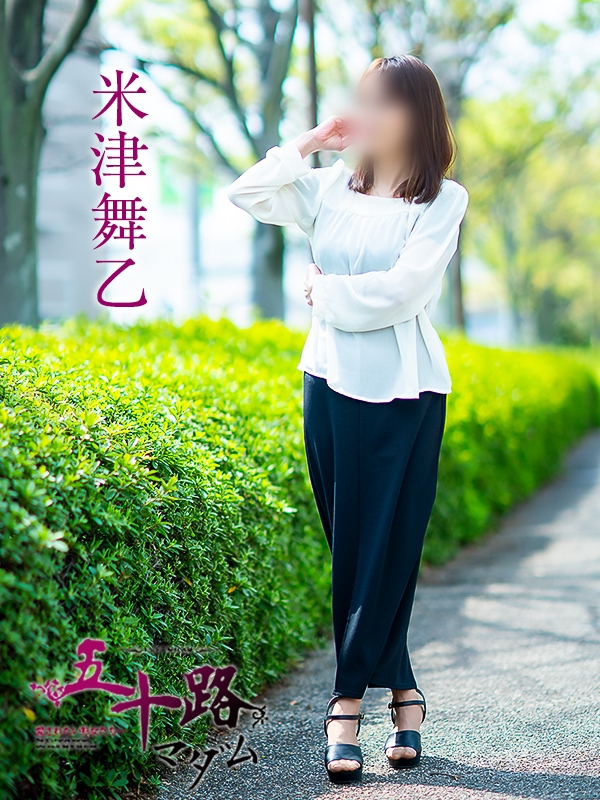米津舞乙（五十路マダム愛されたい熟女たち　岡山店(カサブランカグループ)）
