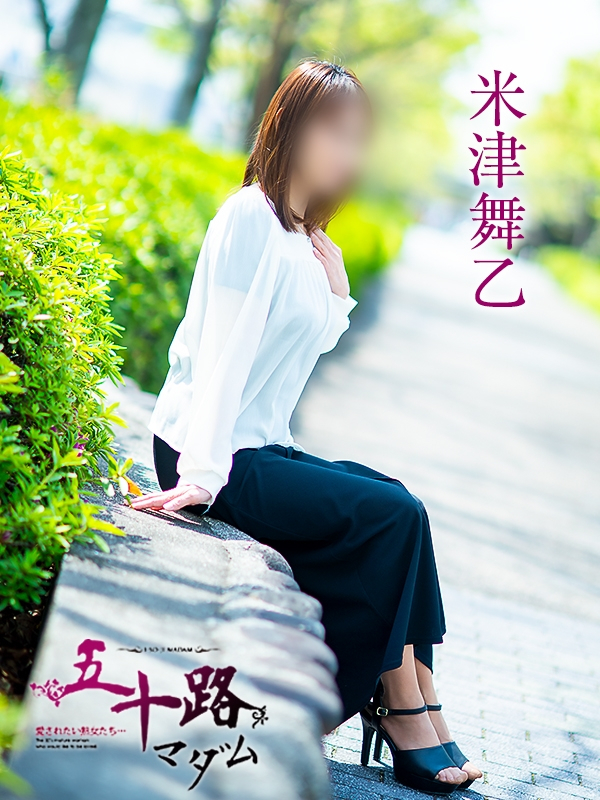 米津舞乙（五十路マダム愛されたい熟女たち　岡山店(カサブランカグループ)）