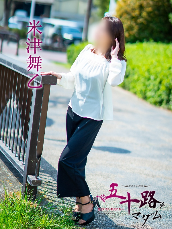 米津舞乙（五十路マダム愛されたい熟女たち　岡山店(カサブランカグループ)）