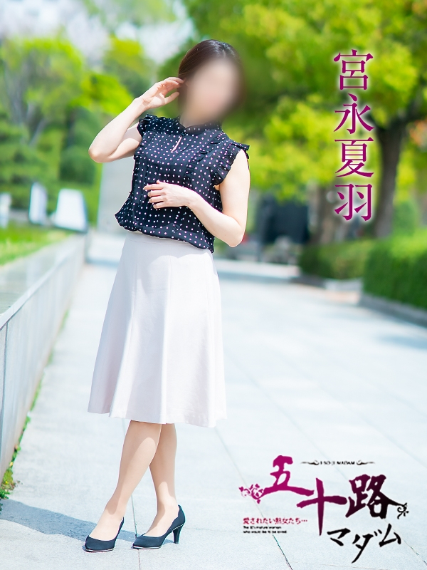 宮永夏羽（五十路マダム愛されたい熟女たち　岡山店(カサブランカグループ)）