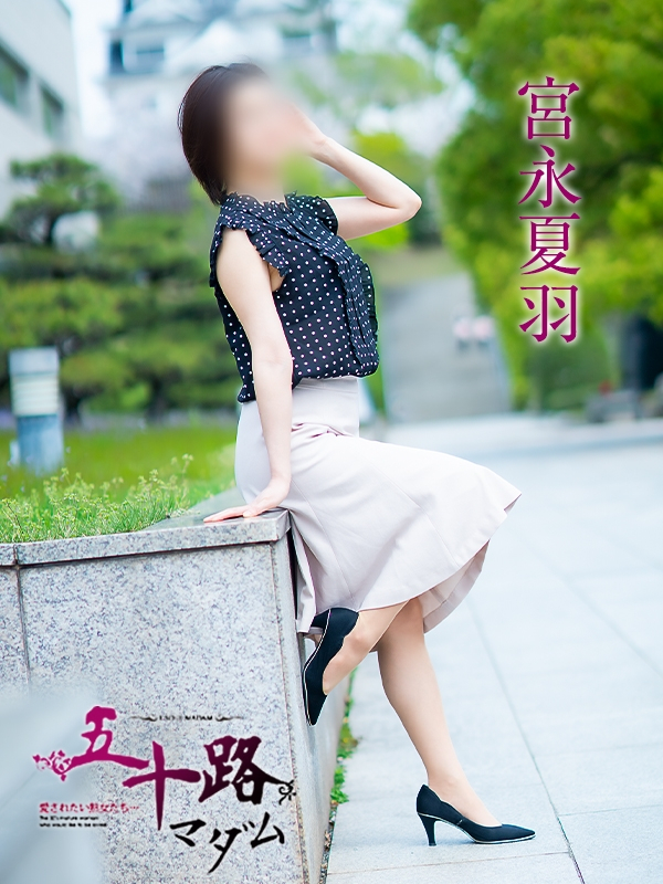 宮永夏羽（五十路マダム愛されたい熟女たち　岡山店(カサブランカグループ)）