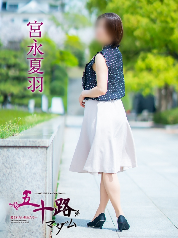 宮永夏羽（五十路マダム愛されたい熟女たち　岡山店(カサブランカグループ)）