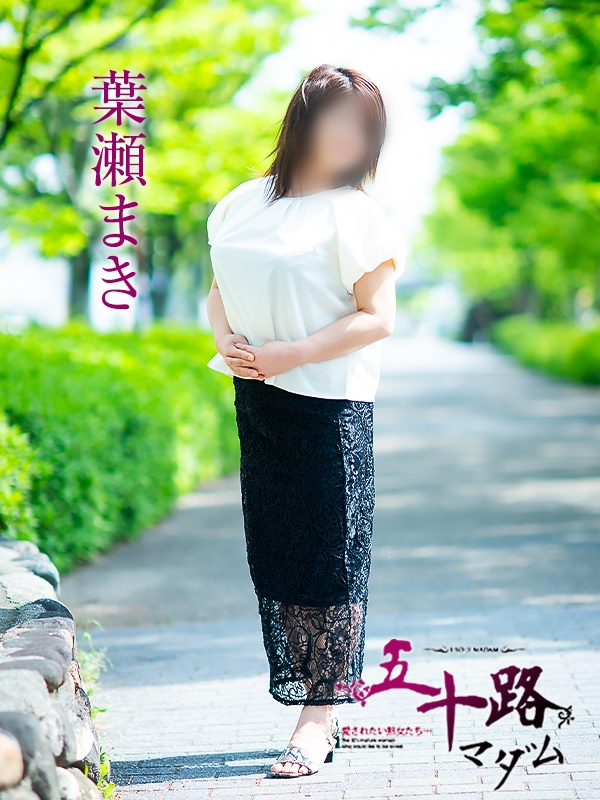 葉瀬まき（五十路マダム愛されたい熟女たち　岡山店(カサブランカグループ)）