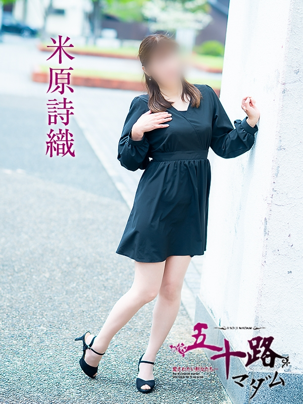 米原詩織（五十路マダム愛されたい熟女たち　岡山店(カサブランカグループ)）