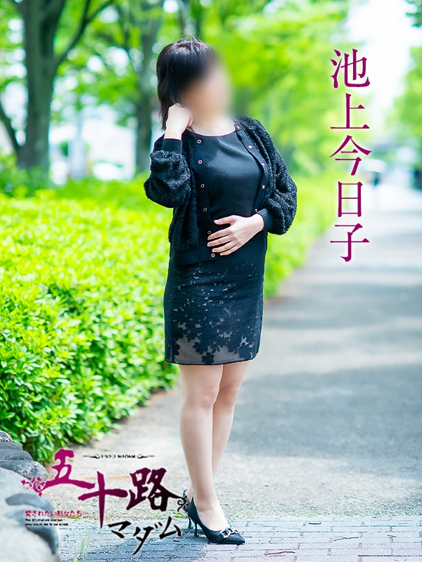 池上今日子（五十路マダム愛されたい熟女たち　岡山店(カサブランカグループ)）