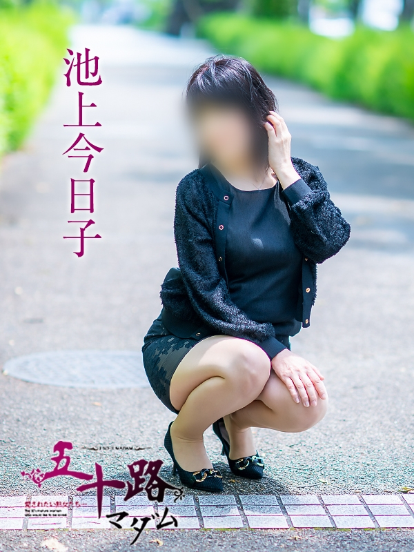 池上今日子（五十路マダム愛されたい熟女たち　岡山店(カサブランカグループ)）