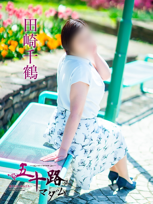 田崎千鶴（五十路マダム愛されたい熟女たち　岡山店(カサブランカグループ)）