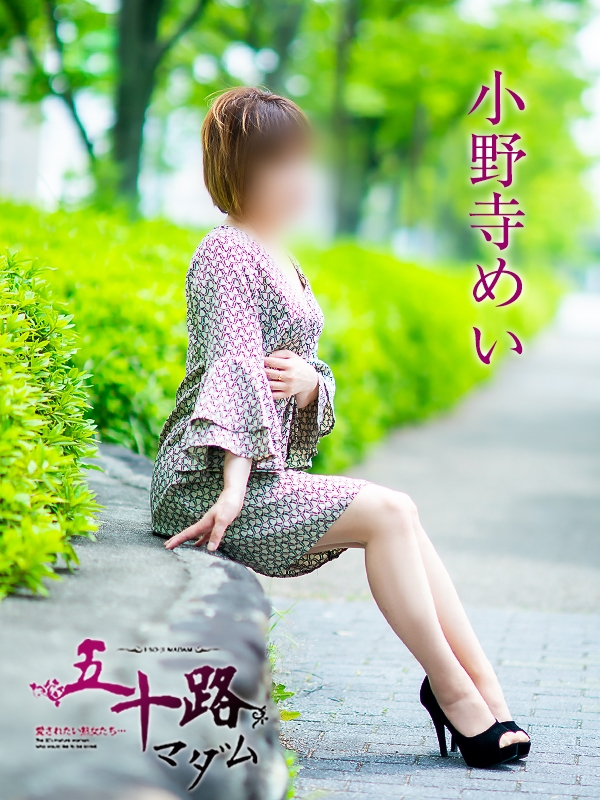 小野寺めい（五十路マダム愛されたい熟女たち　岡山店(カサブランカグループ)）