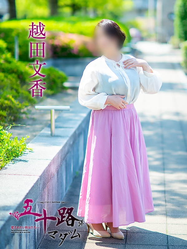 越田文香（五十路マダム愛されたい熟女たち　岡山店(カサブランカグループ)）