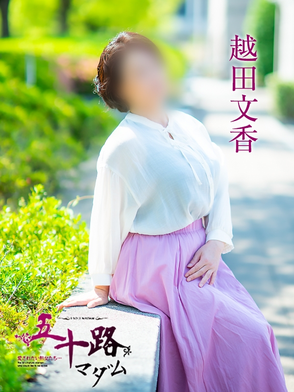 越田文香（五十路マダム愛されたい熟女たち　岡山店(カサブランカグループ)）