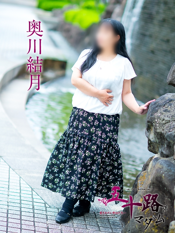 奥川結月（五十路マダム愛されたい熟女たち　岡山店(カサブランカグループ)）
