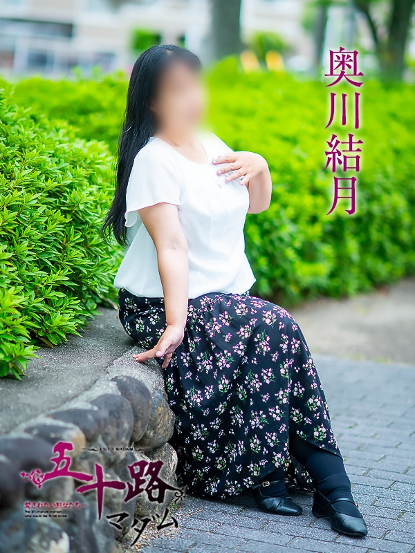 奥川結月（五十路マダム愛されたい熟女たち　岡山店(カサブランカグループ)）