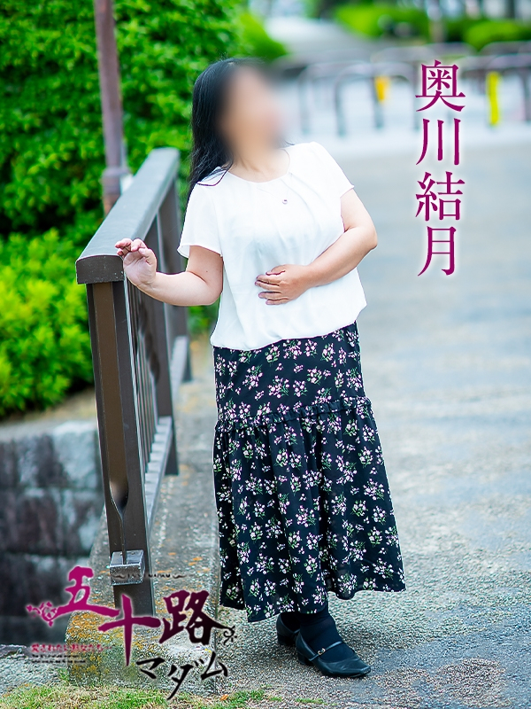 奥川結月（五十路マダム愛されたい熟女たち　岡山店(カサブランカグループ)）