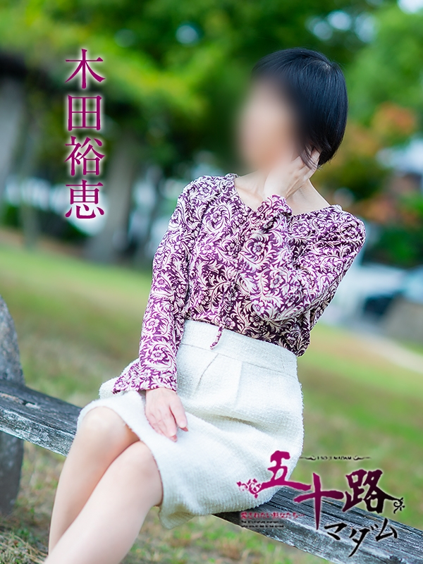木田裕恵（五十路マダム愛されたい熟女たち　岡山店(カサブランカグループ)）