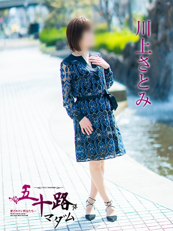 川上さとみ（五十路マダム愛されたい熟女たち　岡山店(カサブランカグループ)）