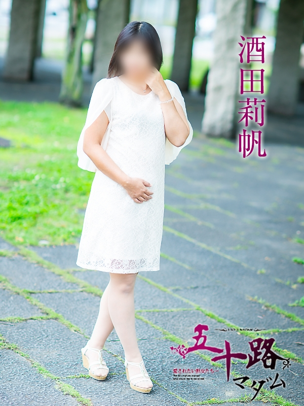 酒田莉帆（五十路マダム愛されたい熟女たち　岡山店(カサブランカグループ)）