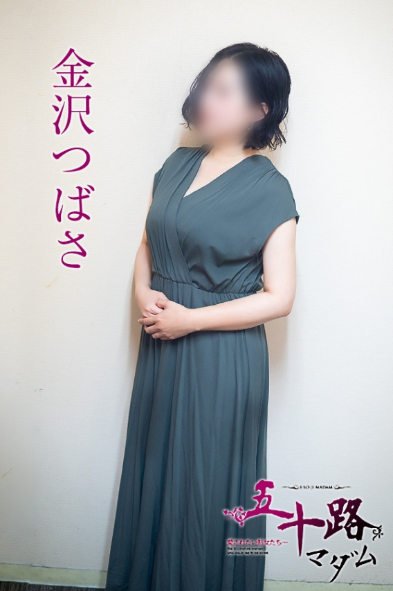 金沢つばさ（五十路マダム愛されたい熟女たち　岡山店(カサブランカグループ)）