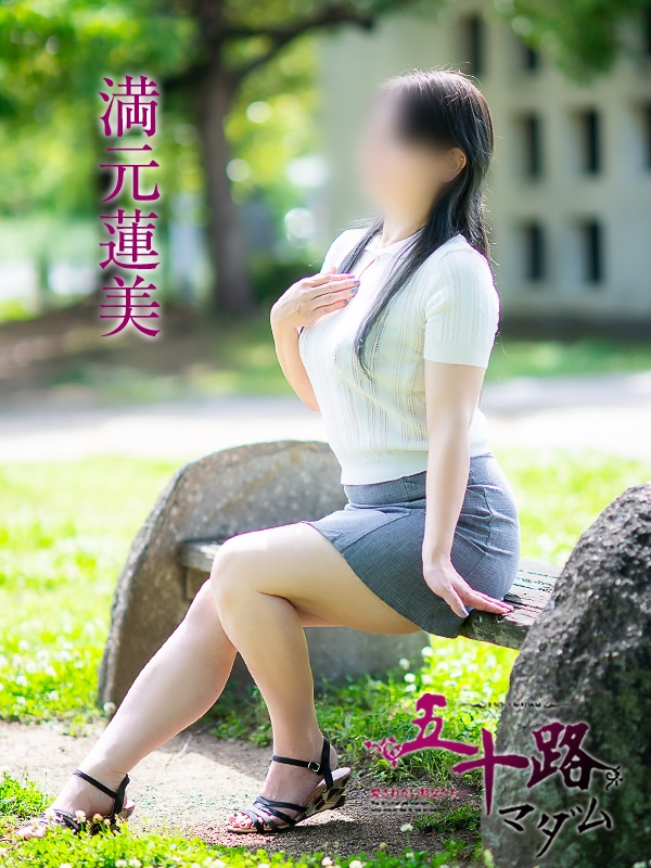 満元蓮美（五十路マダム愛されたい熟女たち　岡山店(カサブランカグループ)）