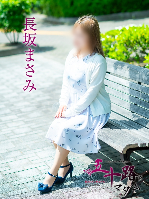 長坂まさみ（五十路マダム愛されたい熟女たち　岡山店(カサブランカグループ)）
