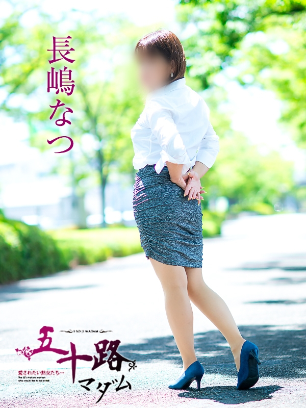 長嶋なつ（五十路マダム愛されたい熟女たち　岡山店(カサブランカグループ)）