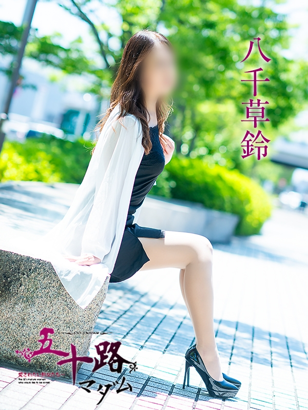 八千草鈴（五十路マダム愛されたい熟女たち　岡山店(カサブランカグループ)）