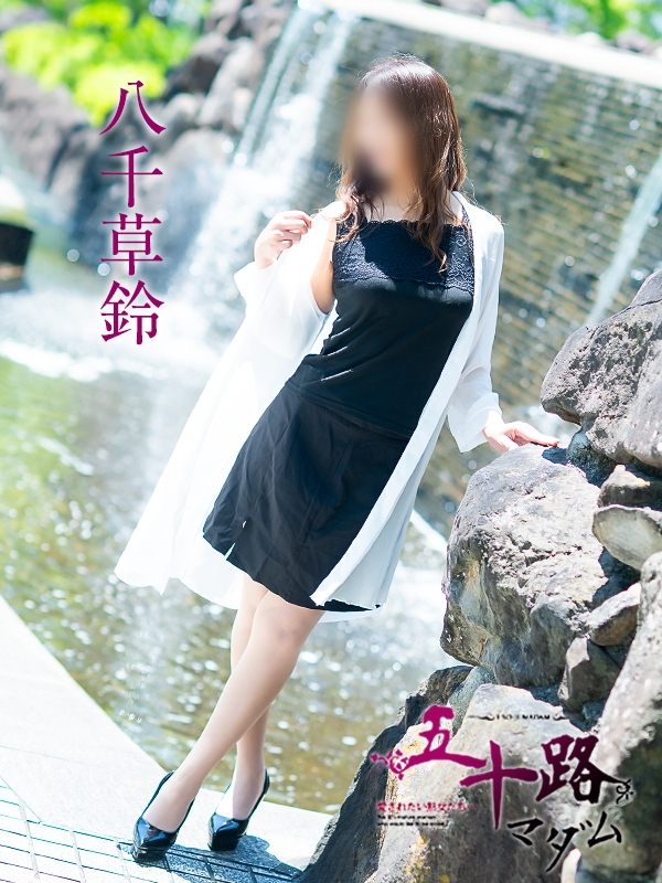 八千草鈴（五十路マダム愛されたい熟女たち　岡山店(カサブランカグループ)）