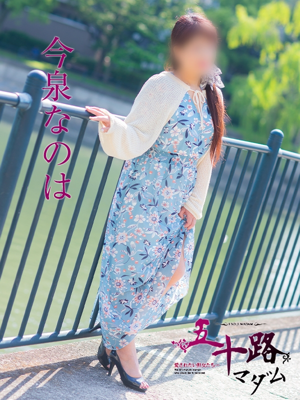 今泉なのは（五十路マダム愛されたい熟女たち　岡山店(カサブランカグループ)）