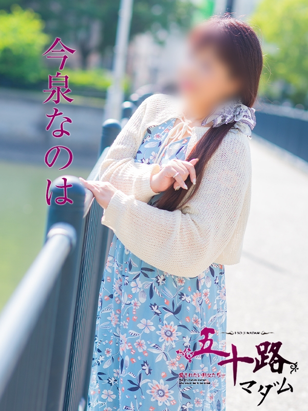 今泉なのは（五十路マダム愛されたい熟女たち　岡山店(カサブランカグループ)）