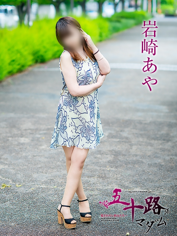 岩崎あや（五十路マダム愛されたい熟女たち　岡山店(カサブランカグループ)）