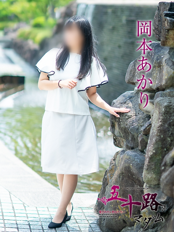岡本あかり（五十路マダム愛されたい熟女たち　岡山店(カサブランカグループ)）