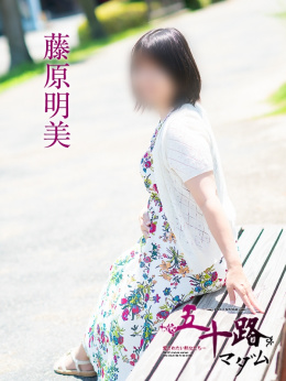 藤原明美