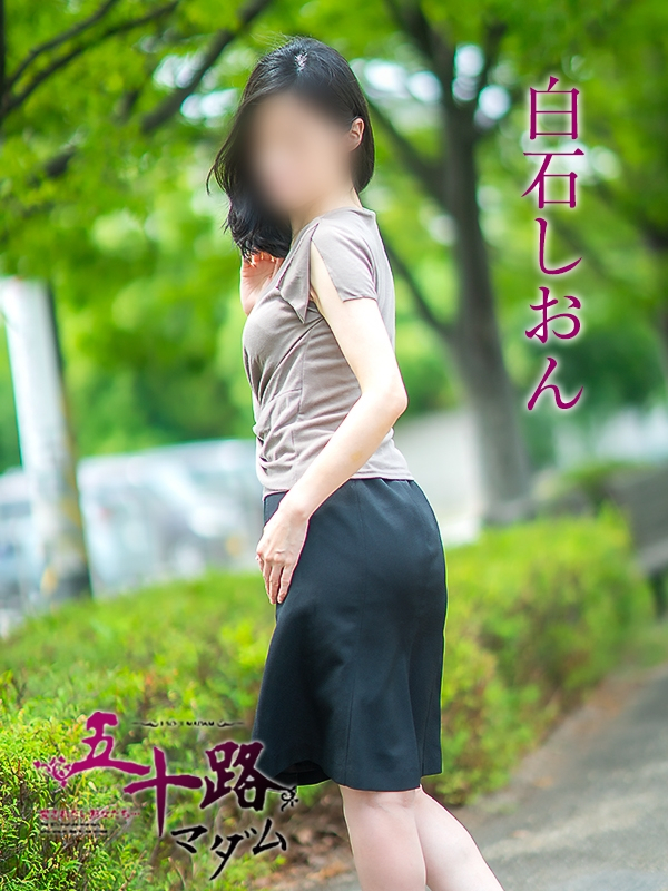 白石しおん（五十路マダム愛されたい熟女たち　岡山店(カサブランカグループ)）