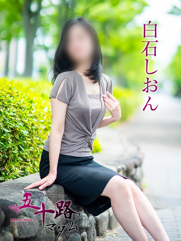 白石しおん（五十路マダム愛されたい熟女たち　岡山店(カサブランカグループ)）