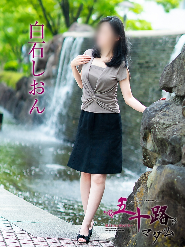 白石しおん（五十路マダム愛されたい熟女たち　岡山店(カサブランカグループ)）
