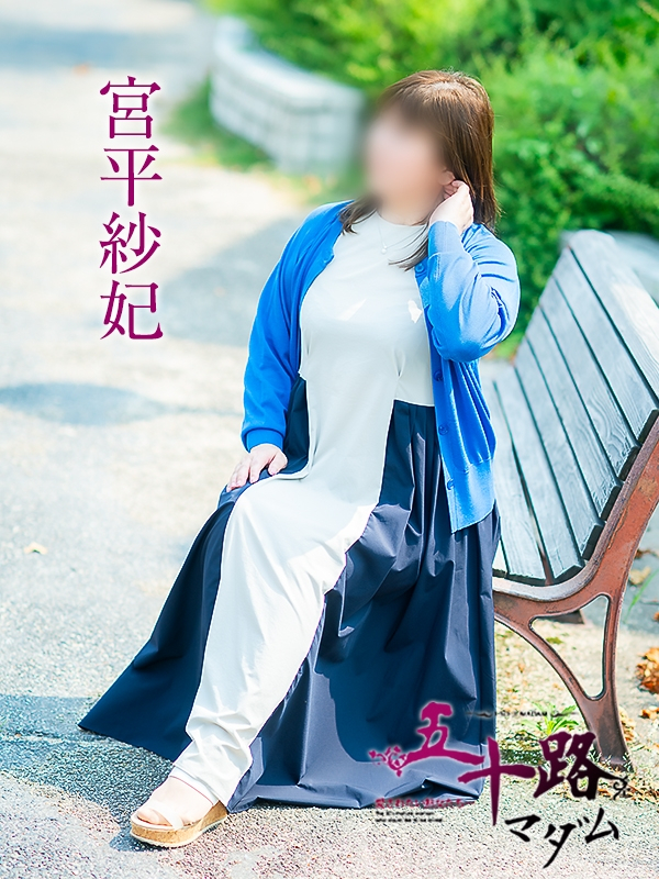 宮平紗紀（五十路マダム愛されたい熟女たち　岡山店(カサブランカグループ)）