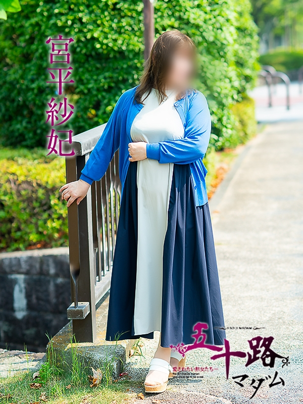 宮平紗紀（五十路マダム愛されたい熟女たち　岡山店(カサブランカグループ)）