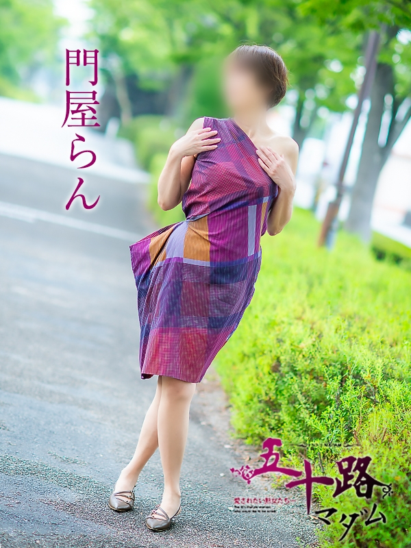 門屋らん（五十路マダム愛されたい熟女たち　岡山店(カサブランカグループ)）