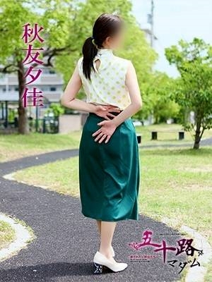秋友夕佳（五十路マダム愛されたい熟女たち　岡山店(カサブランカグループ)）