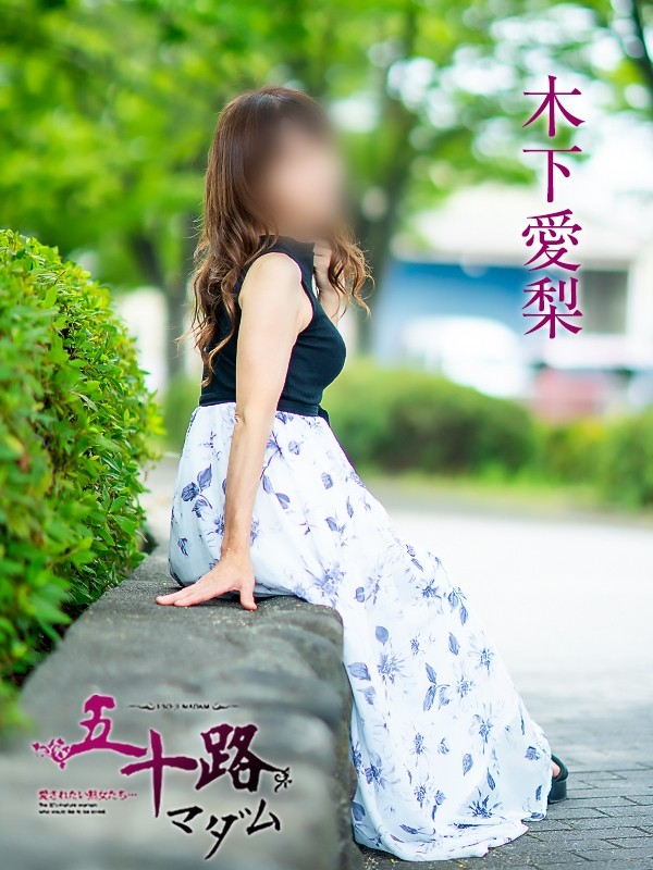 木下愛梨（五十路マダム愛されたい熟女たち　岡山店(カサブランカグループ)）