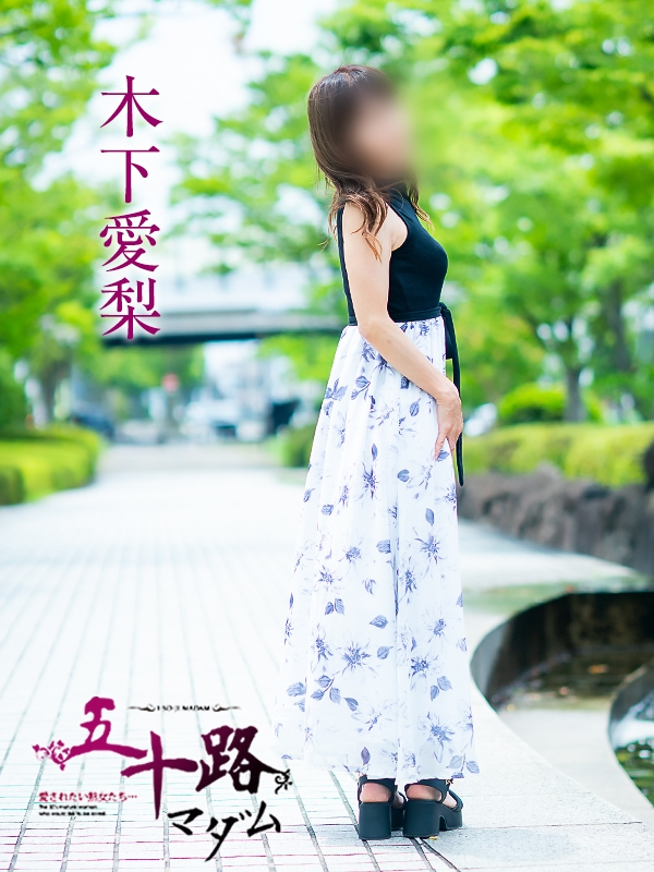 木下愛梨（五十路マダム愛されたい熟女たち　岡山店(カサブランカグループ)）