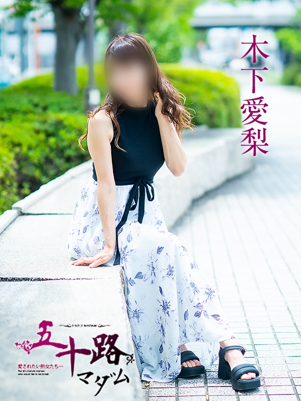 木下愛梨（五十路マダム愛されたい熟女たち　岡山店(カサブランカグループ)）
