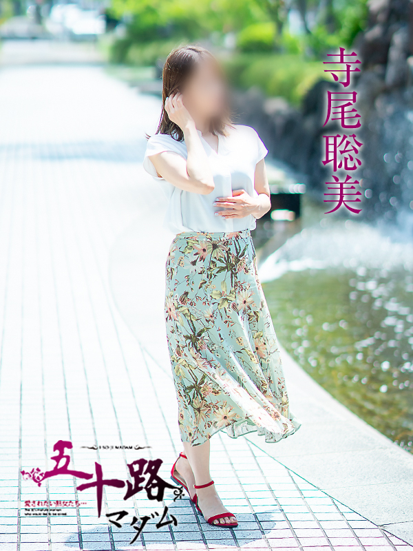 寺尾聡美（五十路マダム愛されたい熟女たち　岡山店(カサブランカグループ)）