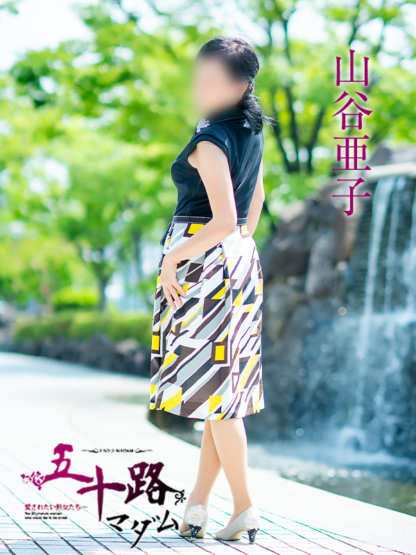 山谷亜子（五十路マダム愛されたい熟女たち　岡山店(カサブランカグループ)）