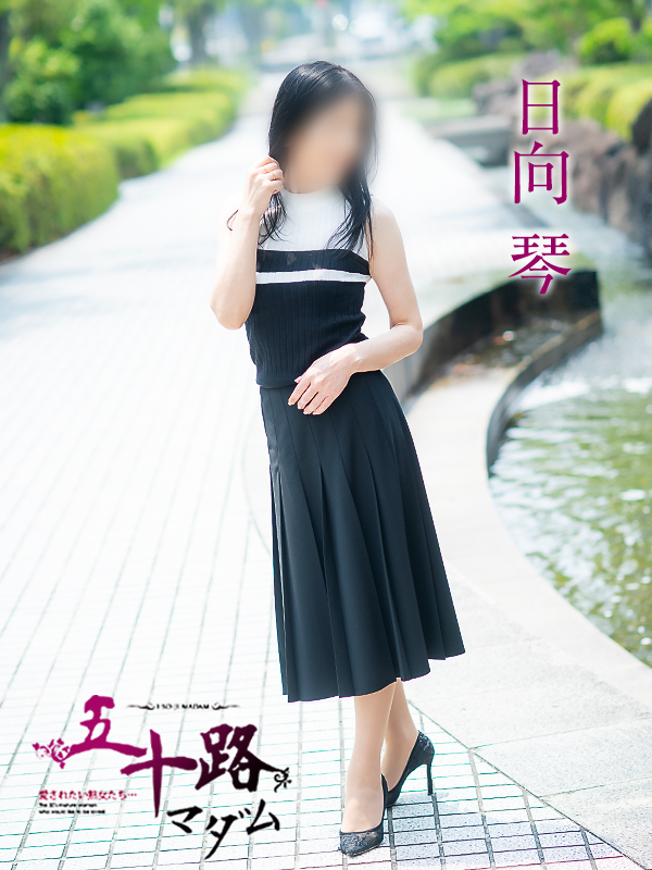 日向琴（五十路マダム愛されたい熟女たち　岡山店(カサブランカグループ)）