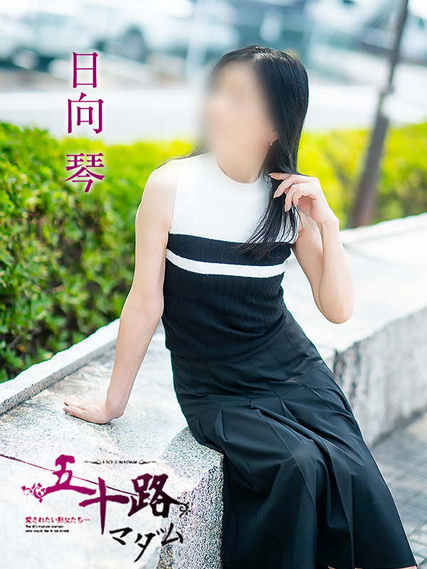 日向琴（五十路マダム愛されたい熟女たち　岡山店(カサブランカグループ)）