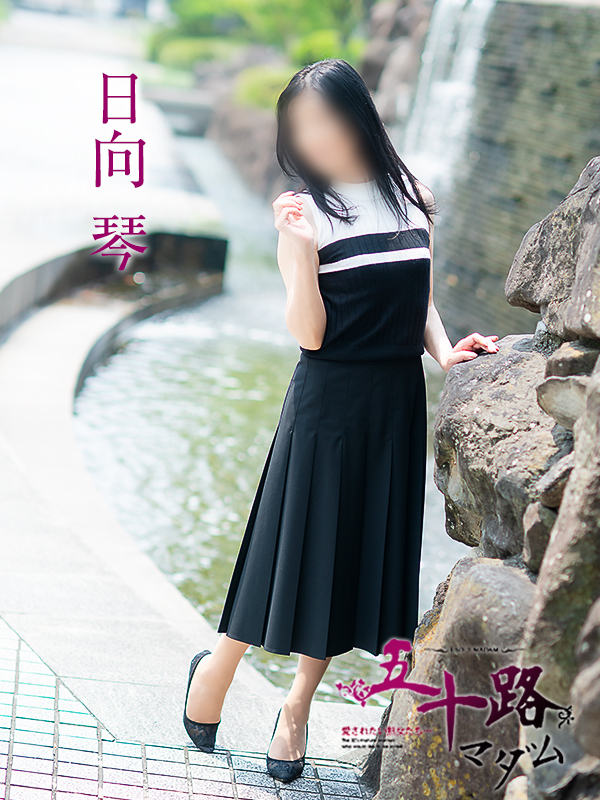 日向琴（五十路マダム愛されたい熟女たち　岡山店(カサブランカグループ)）