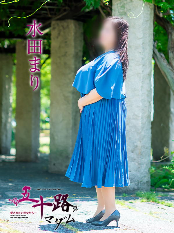 水田まり（五十路マダム愛されたい熟女たち　岡山店(カサブランカグループ)）