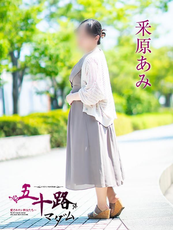 釆原あみ（五十路マダム愛されたい熟女たち　岡山店(カサブランカグループ)）