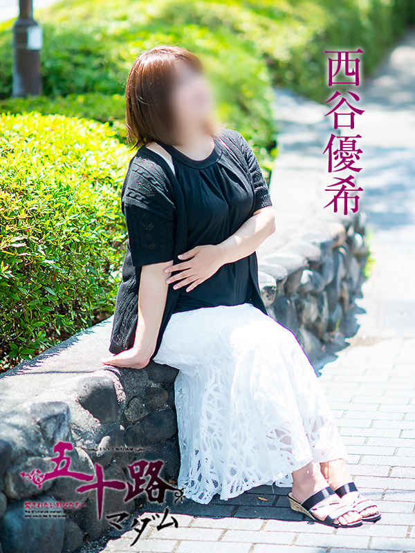 西谷優希（五十路マダム愛されたい熟女たち　岡山店(カサブランカグループ)）