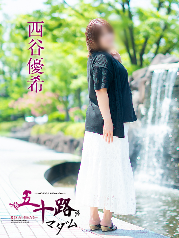 西谷優希（五十路マダム愛されたい熟女たち　岡山店(カサブランカグループ)）